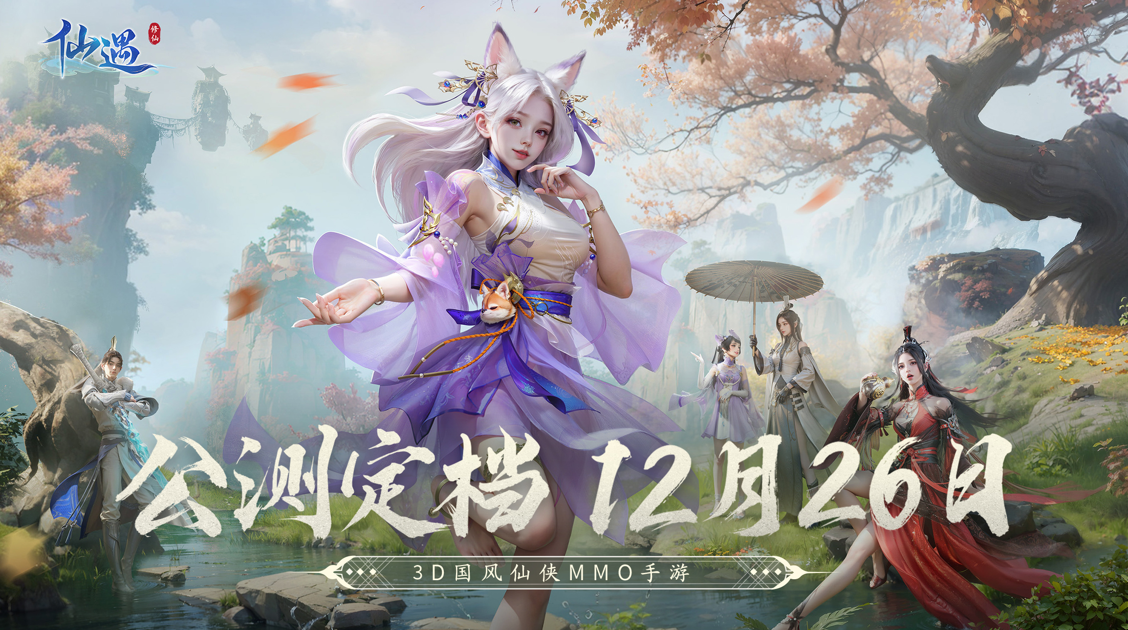 《仙遇》官方网站-快意仙侠,与你相遇