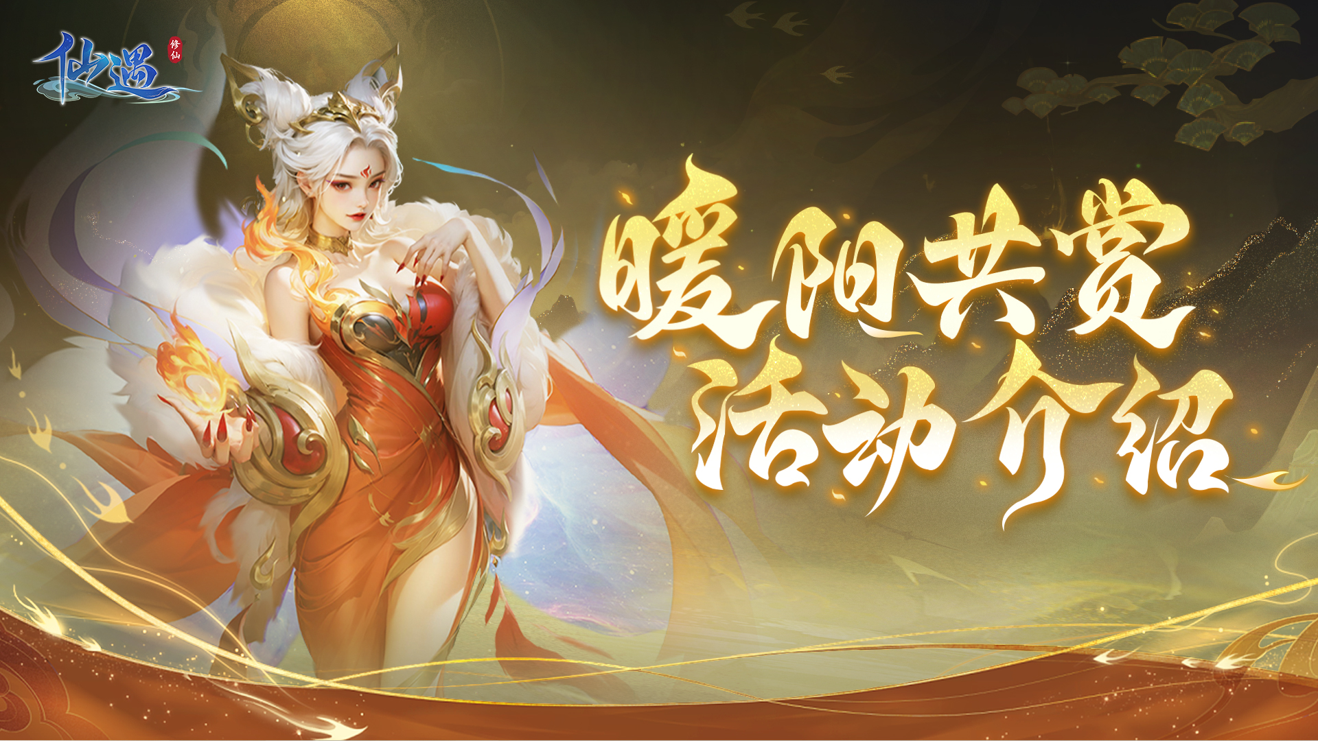 《仙遇》官方网站-快意仙侠,与你相遇
