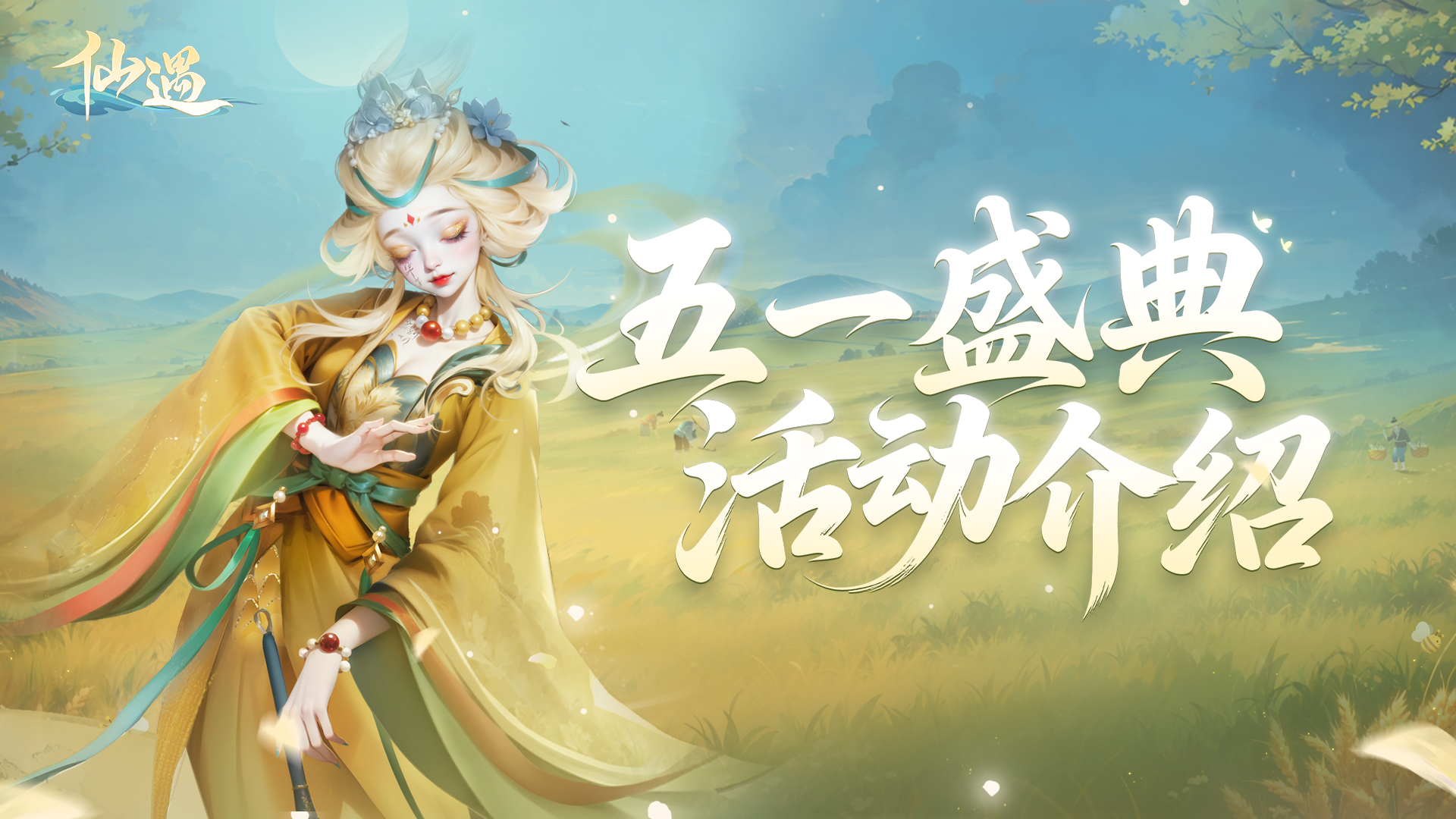 《仙遇》官方网站-快意仙侠,与你相遇