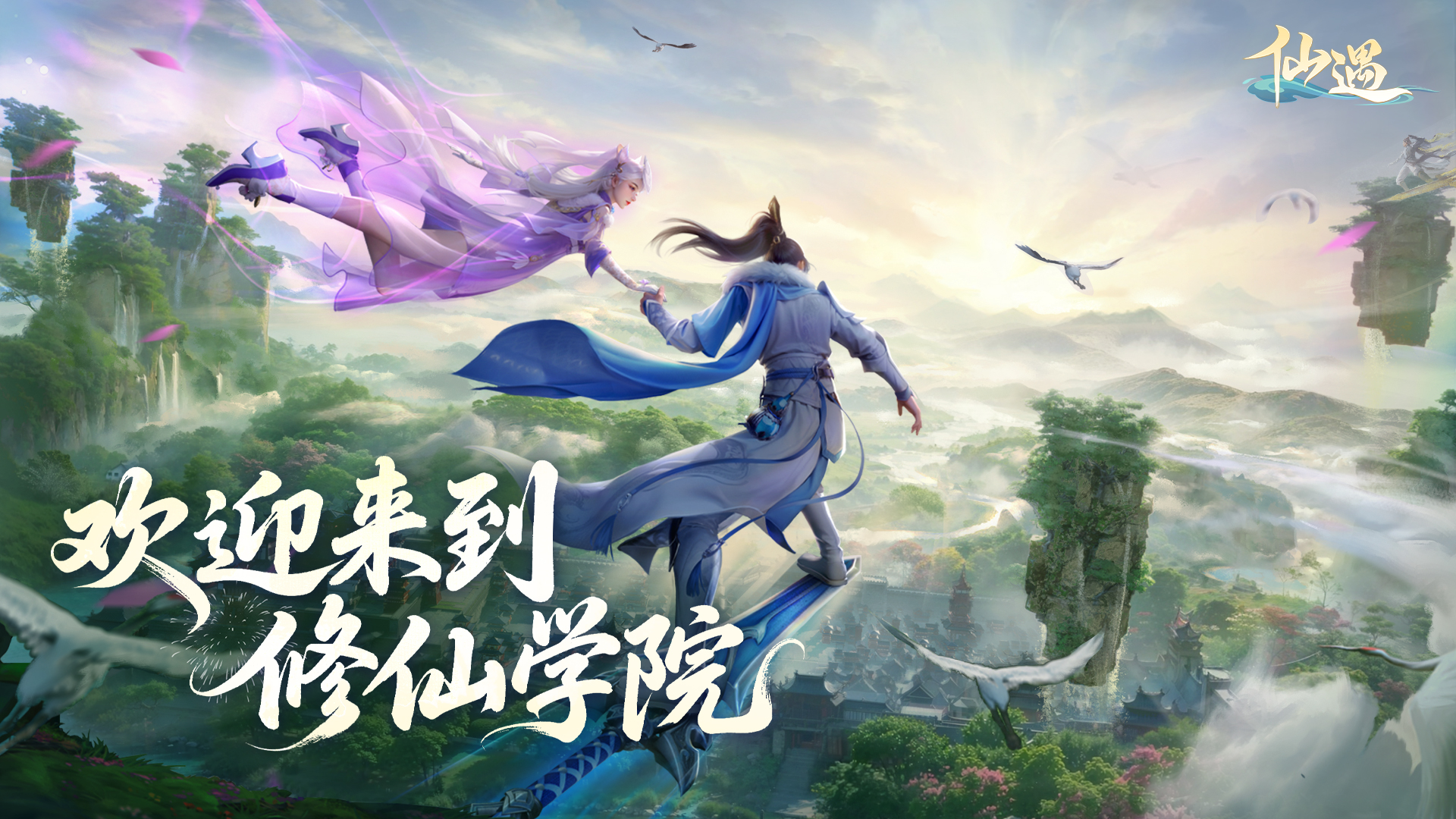 《仙遇》官方网站-快意仙侠,与你相遇
