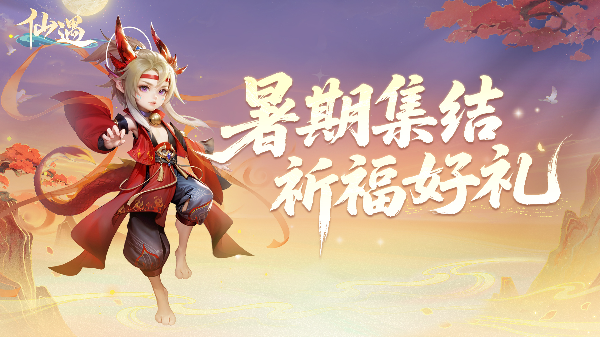 《仙遇》官方网站-快意仙侠,与你相遇