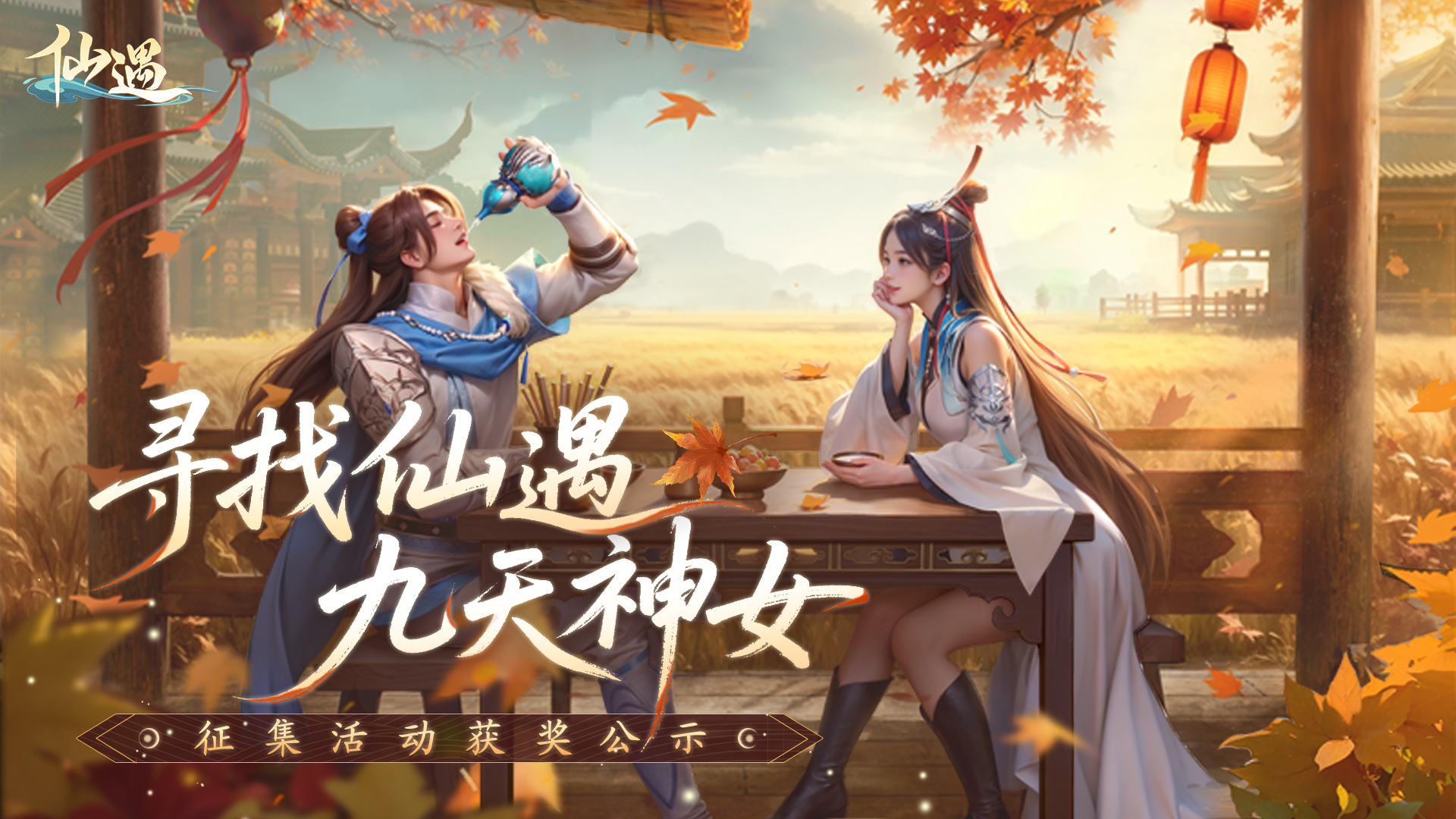 《仙遇》官方网站-快意仙侠,与你相遇